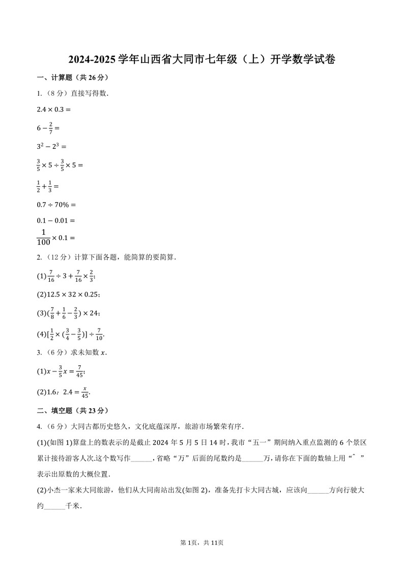 [数学]2024～2025学年山西省大同市七年级(上)开学数学试卷(有答案)第1页