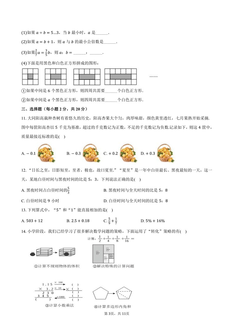 [数学]2024～2025学年山西省大同市七年级(上)开学数学试卷(有答案)第3页