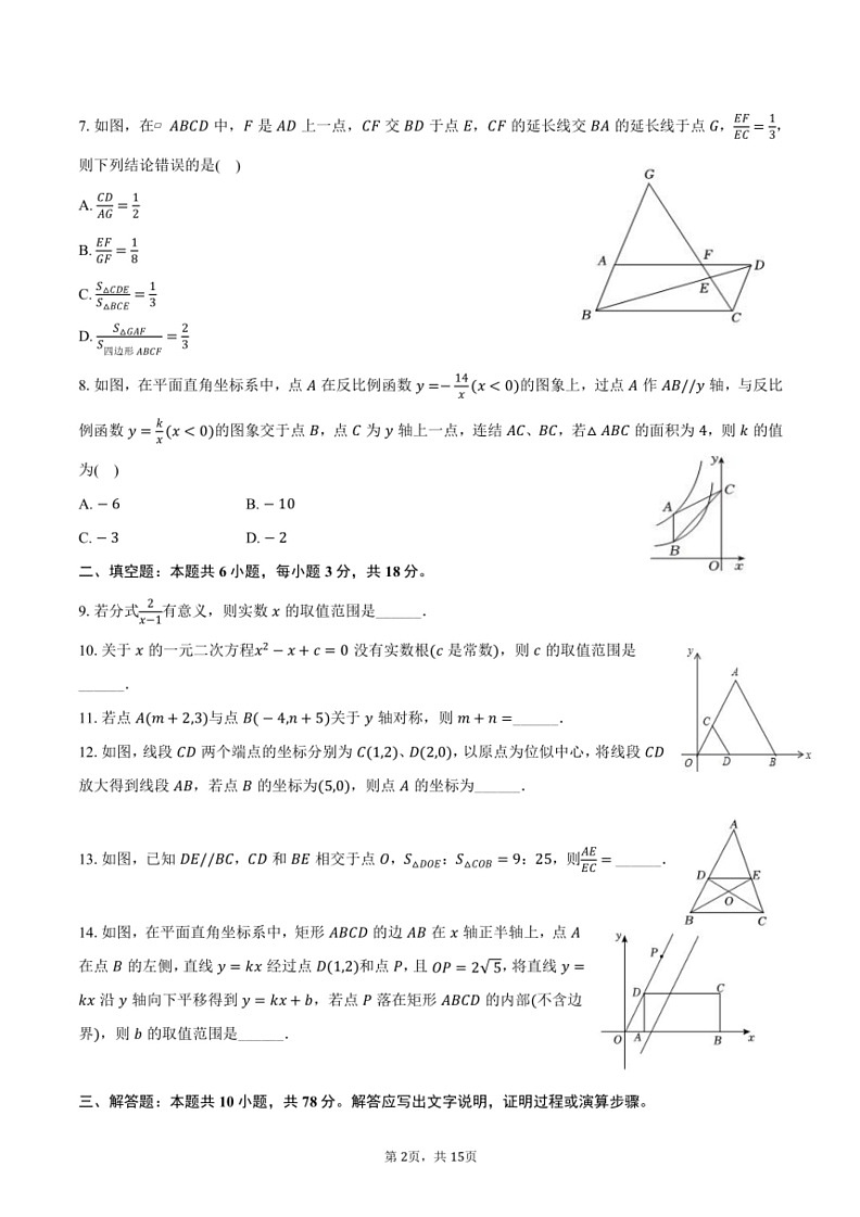 [数学]2024～2025学年吉林省长春市南关区东北师大附中明珠学校九年级(上)开学考数学试卷(有答案)02