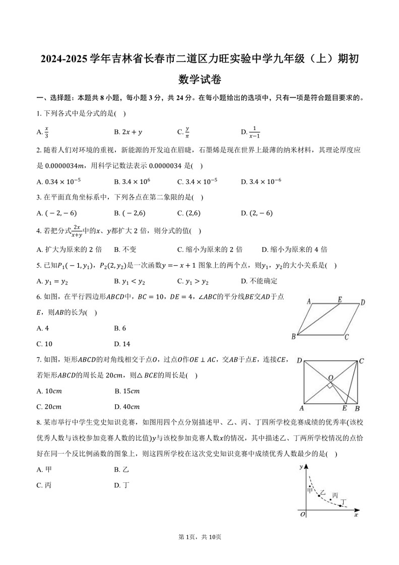 [数学]2024～2025学年吉林省长春市二道区力旺实验中学九年级(上)开学考数学试卷(有答案)01