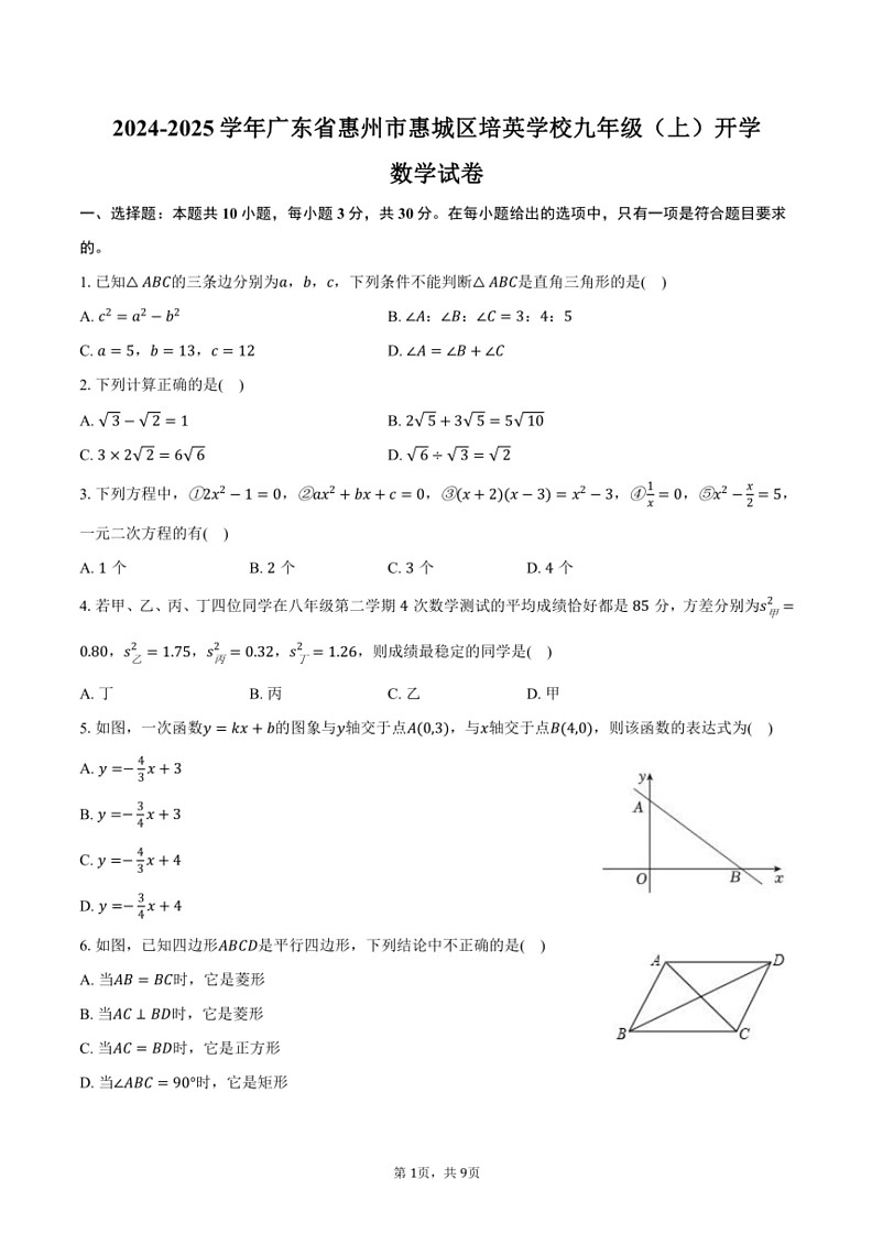 [数学]2024～2025学年广东省惠州市惠城区培英学校九年级(上)开学数学试卷(有答案)01
