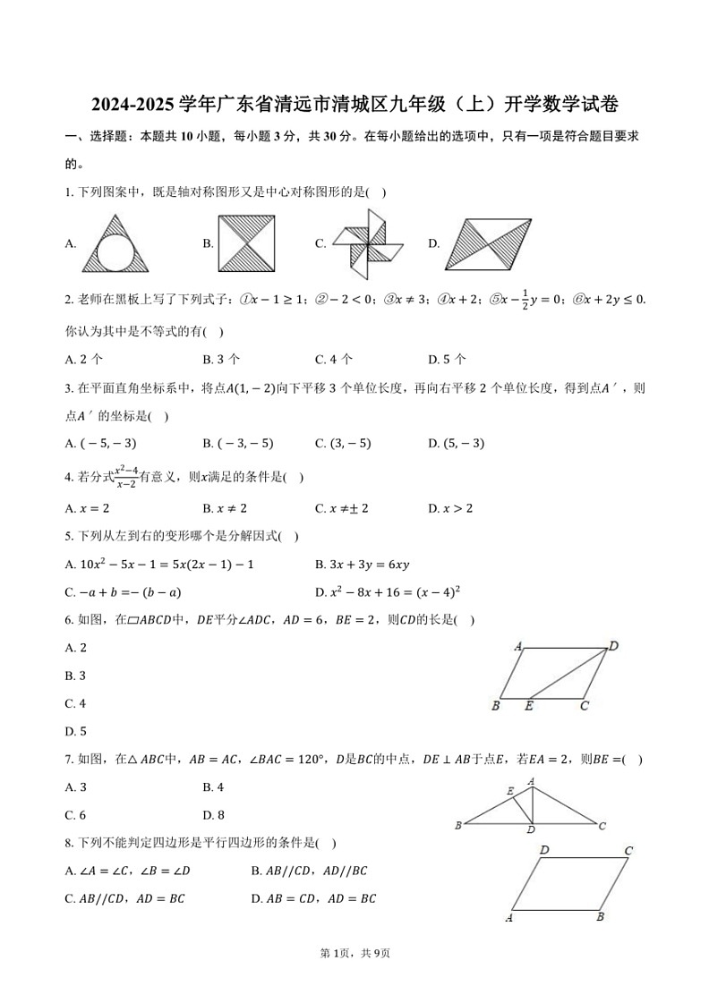 [数学]2024～2025学年广东省清远市清城区九年级(上)开学数学试卷(有答案)01