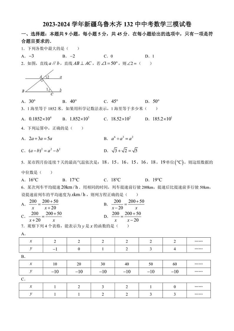 [数学][三模]2024年新疆维吾尔自治区乌鲁木齐市第132中学中考数学三模试题(有答案)01