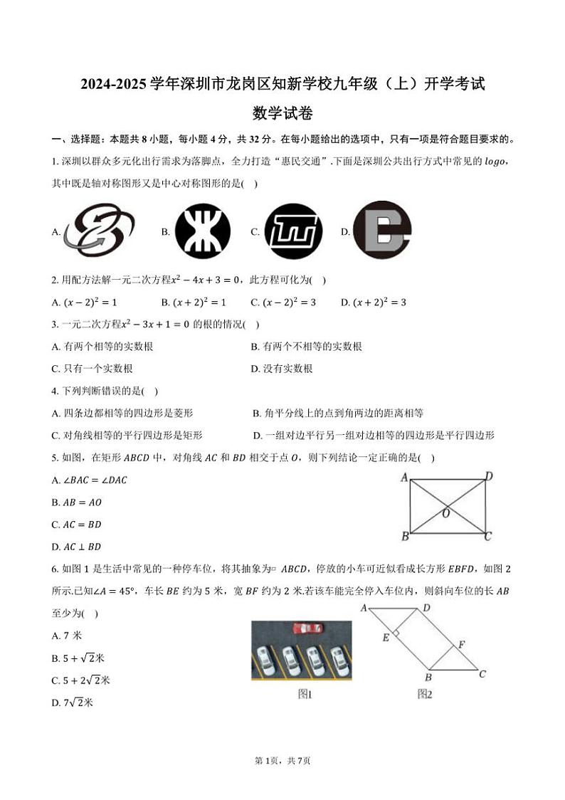 [数学]2024～2025学年广东省深圳市龙岗区知新学校九年级(上)开学数学试卷(有答案)第1页