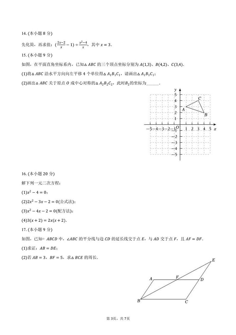 [数学]2024～2025学年广东省深圳市龙岗区知新学校九年级(上)开学数学试卷(有答案)第3页