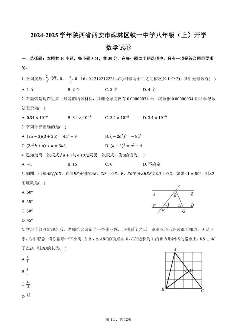 [数学]2024～2025学年陕西省西安市碑林区铁一中学八年级(上)开学数学试卷(有答案)第1页