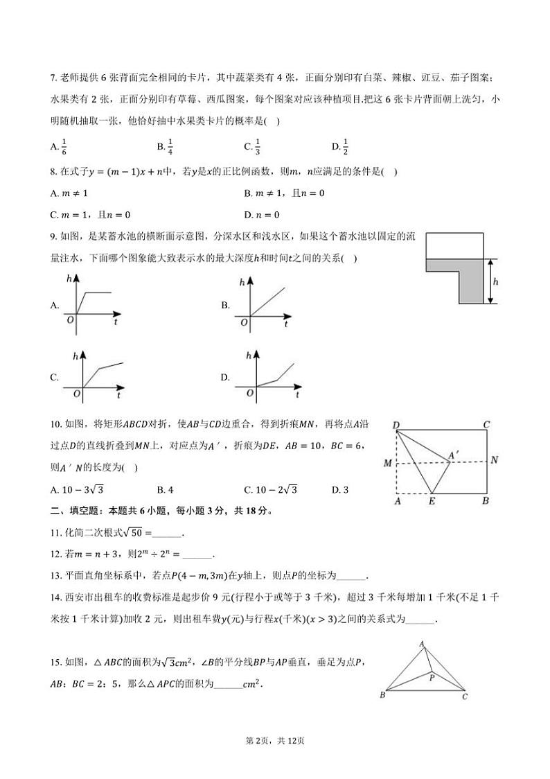 [数学]2024～2025学年陕西省西安市碑林区铁一中学八年级(上)开学数学试卷(有答案)第2页