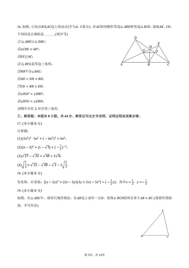 [数学]2024～2025学年陕西省西安市碑林区铁一中学八年级(上)开学数学试卷(有答案)第3页