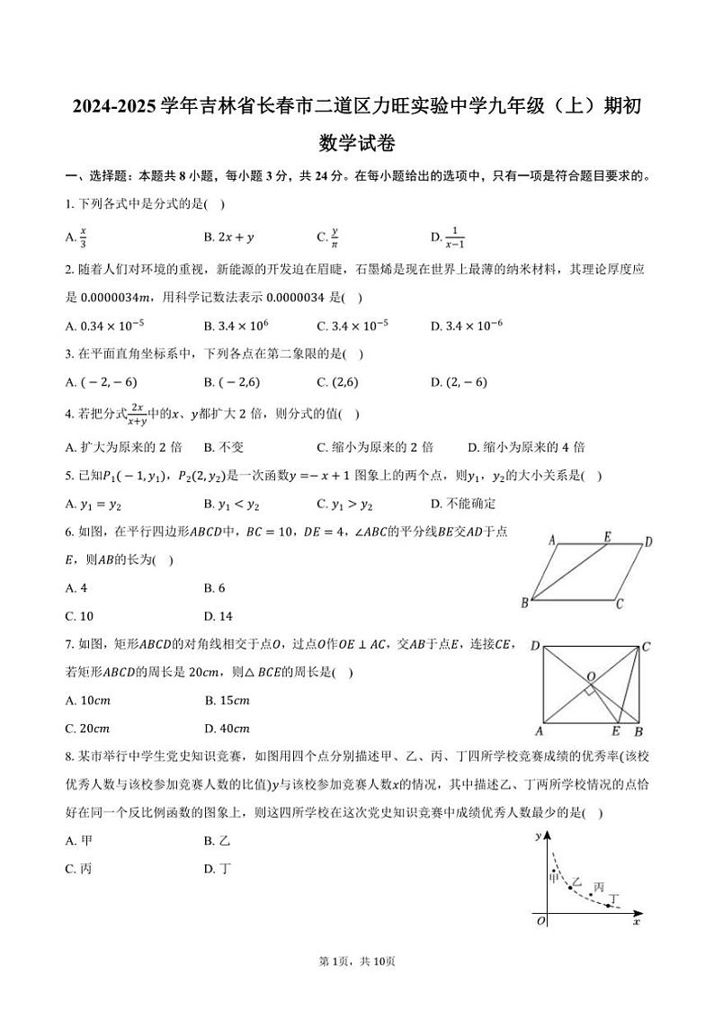 [数学]2024～2025学年吉林省长春市二道区力旺实验中学九年级(上)开学考数学试卷(有答案)第1页