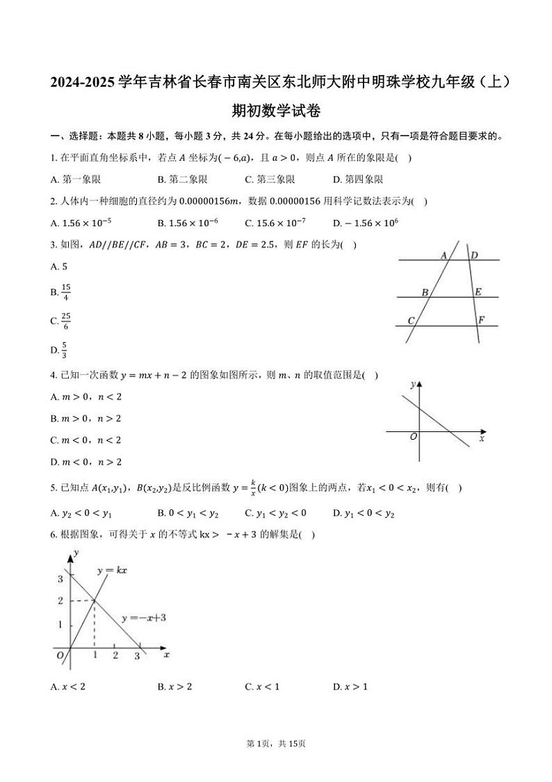[数学]2024～2025学年吉林省长春市南关区东北师大附中明珠学校九年级(上)开学考数学试卷(有答案)第1页