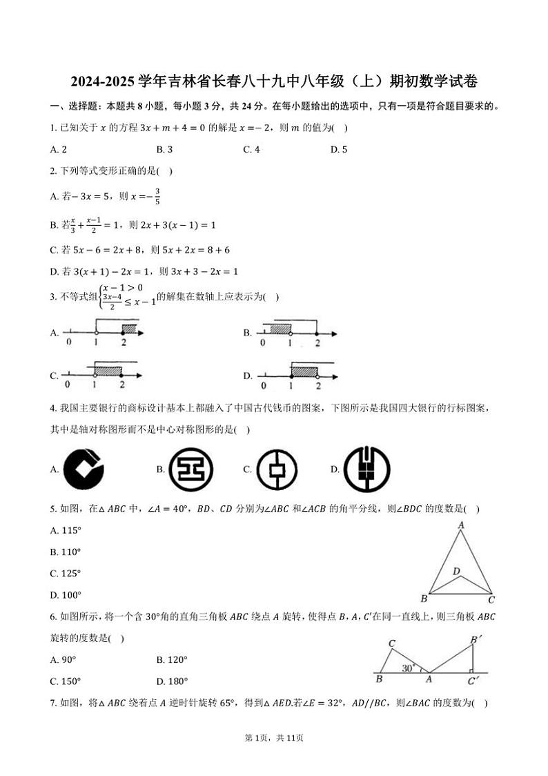 [数学]2024～2025学年吉林省长春八十九中八年级(上)开学考数学试卷(有答案)01