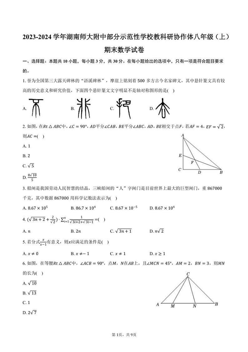 [数学][期末]2023～2024学年湖南师大附中部分示范性学校教科研协作体八年级(上)期末数学试卷(有答案)01