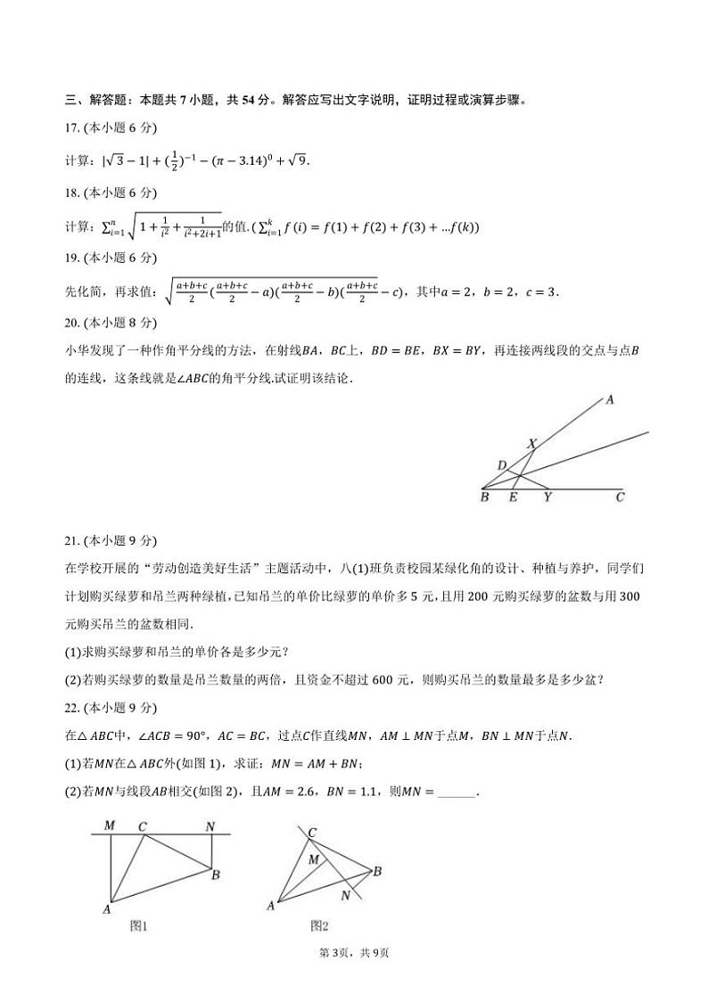 [数学][期末]2023～2024学年湖南师大附中部分示范性学校教科研协作体八年级(上)期末数学试卷(有答案)03
