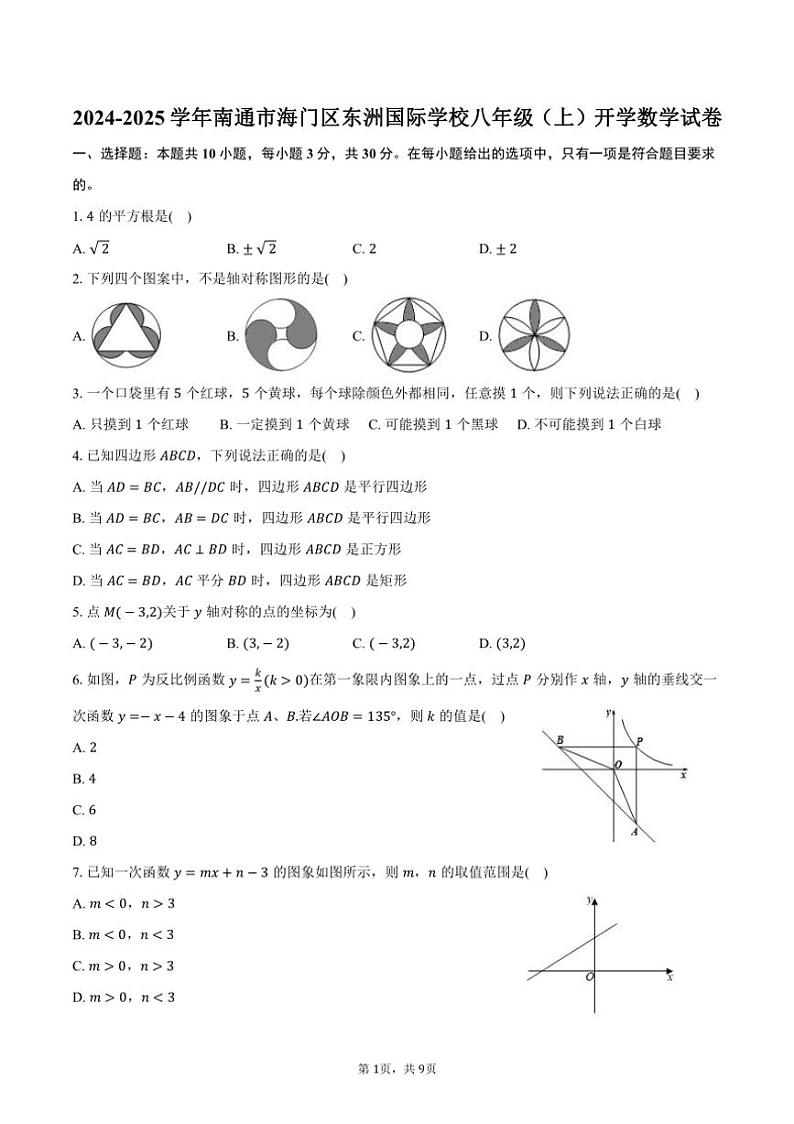 [数学]2024～2025学年江苏省南通市海门区东洲国际学校八年级(上)开学数学试卷(有答案)第1页