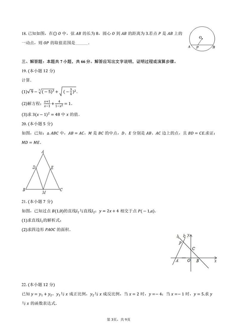 [数学]2024～2025学年江苏省南通市海门区东洲国际学校八年级(上)开学数学试卷(有答案)第3页