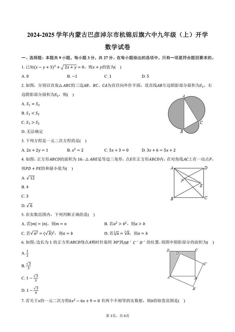 [数学]2024～2025学年内蒙古巴彦淖尔市杭锦后旗六中九年级(上)开学数学试卷(有答案)第1页