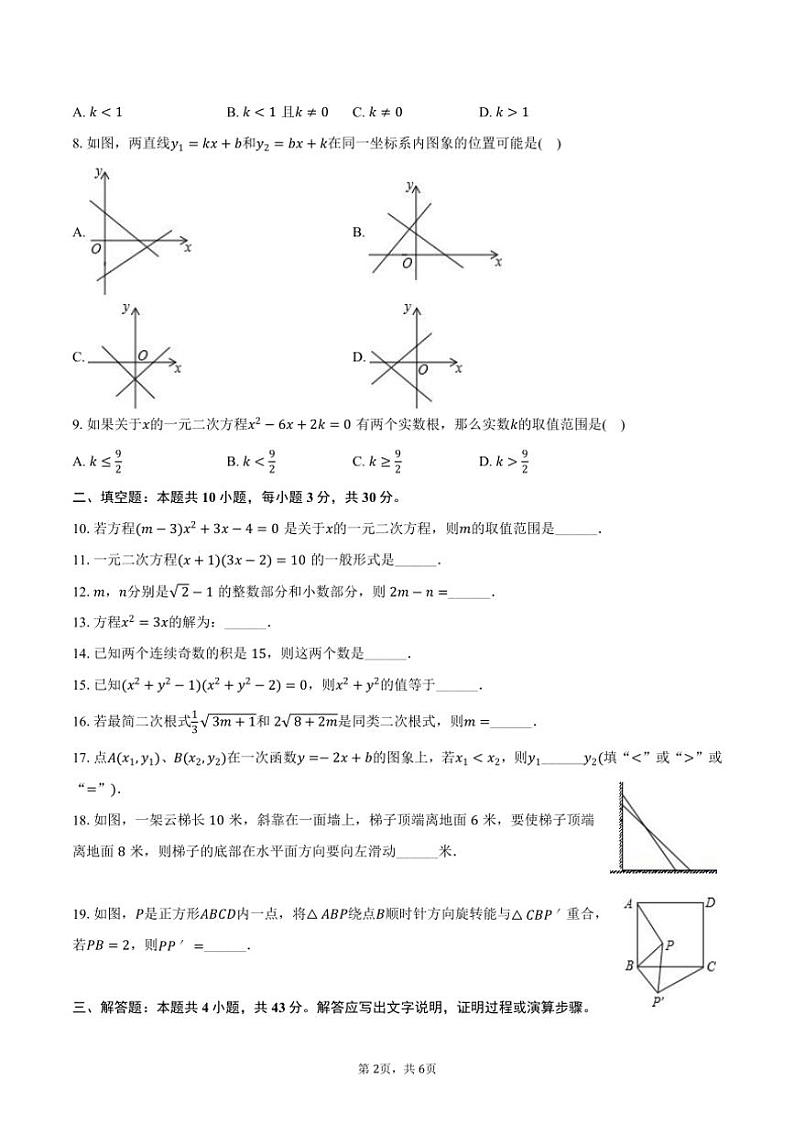 [数学]2024～2025学年内蒙古巴彦淖尔市杭锦后旗六中九年级(上)开学数学试卷(有答案)第2页