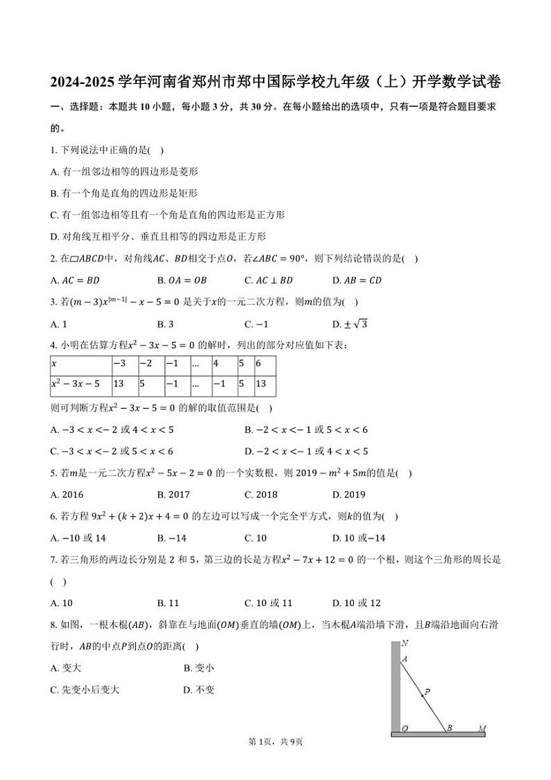 [数学]2024～2025学年河南省郑州市郑中国际学校九年级(上)开学数学试卷(有答案)01