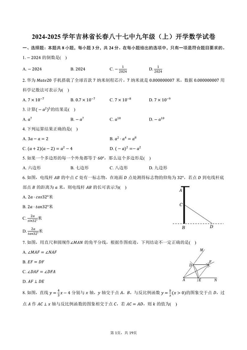 [数学]2024～2025学年吉林省长春八十七中九年级(上)开学数学试卷(有答案)01