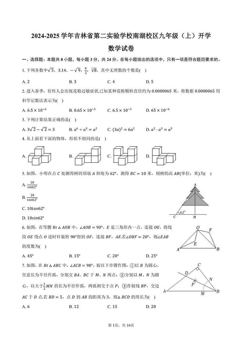 [数学]2024～2025学年吉林省第二实验学校南湖校区九年级(上)开学数学试卷(有详解)第1页