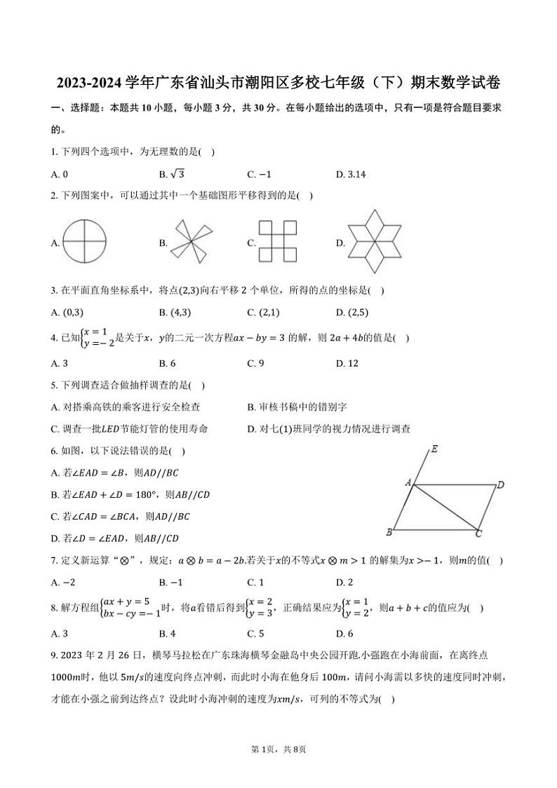[数学][期末]2023～2024学年广东省汕头市潮阳区多校七年级下册期末数学试卷(有答案)第1页