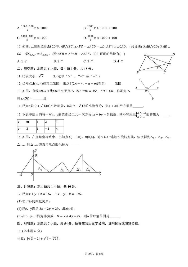 [数学][期末]2023～2024学年广东省汕头市潮阳区多校七年级下册期末数学试卷(有答案)第2页