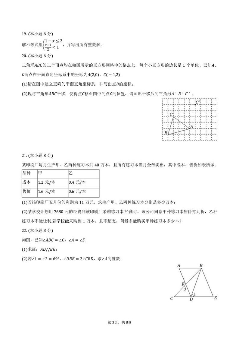 [数学][期末]2023～2024学年广东省汕头市潮阳区多校七年级下册期末数学试卷(有答案)第3页