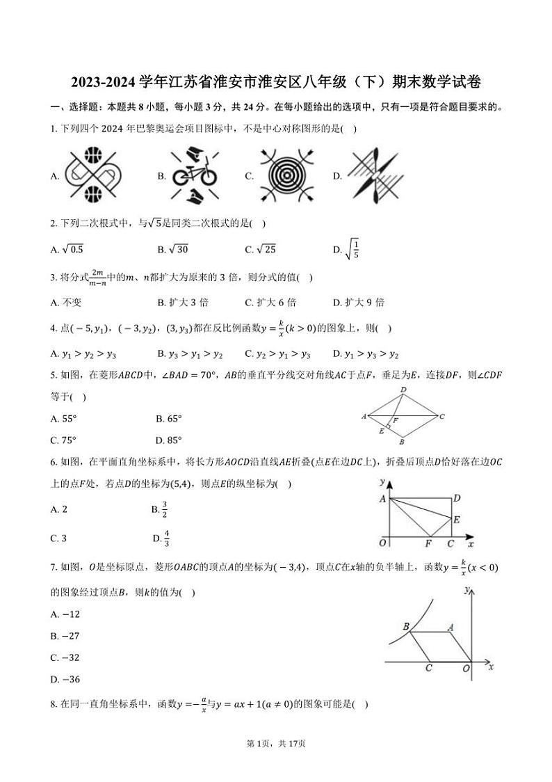 [数学][期末]2023～2024学年江苏省淮安市淮安区八年级(下)期末数学试卷(有详解)01
