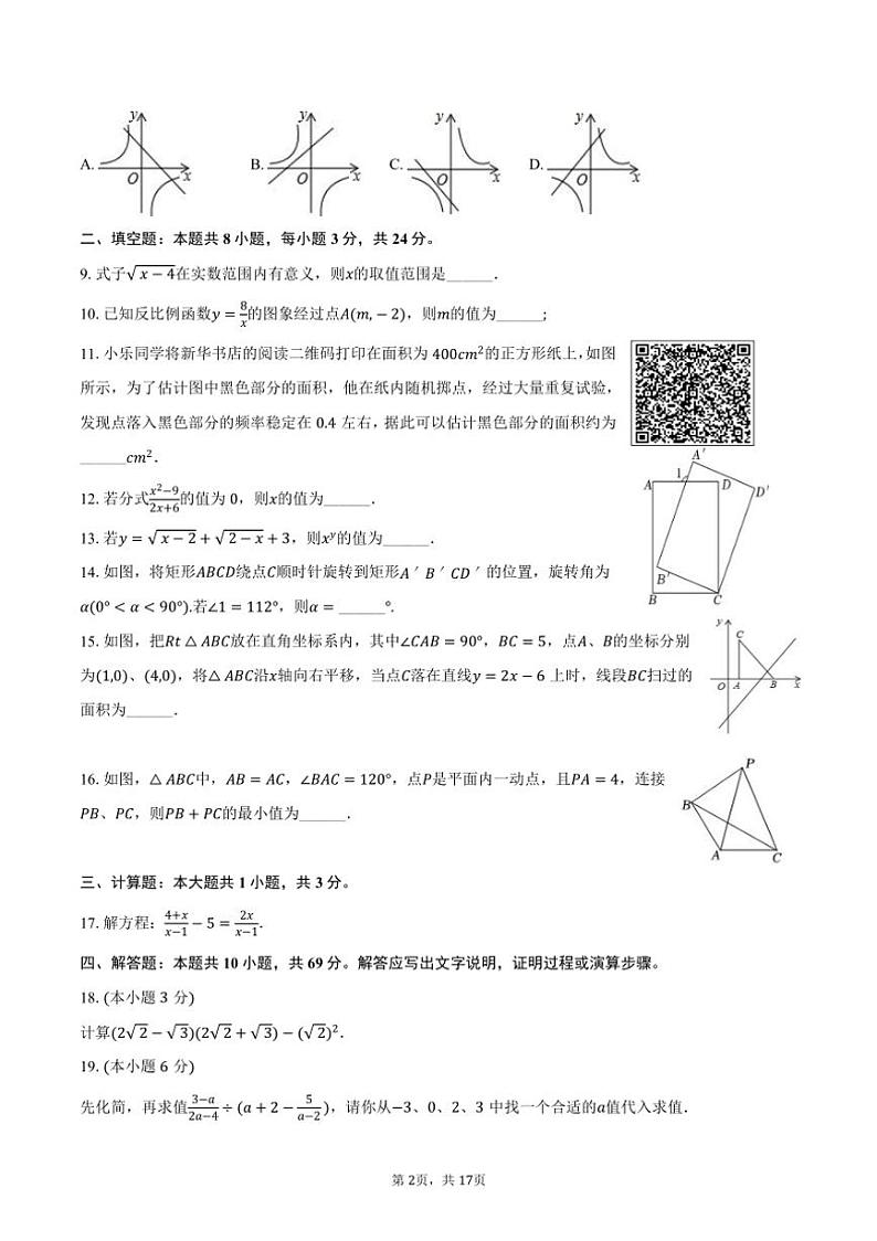 [数学][期末]2023～2024学年江苏省淮安市淮安区八年级(下)期末数学试卷(有详解)02