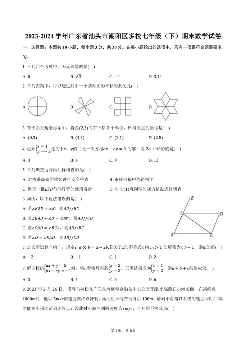 [数学][期末]2023～2024学年广东省汕头市潮阳区多校七年级下册期末数学试卷(有答案)01