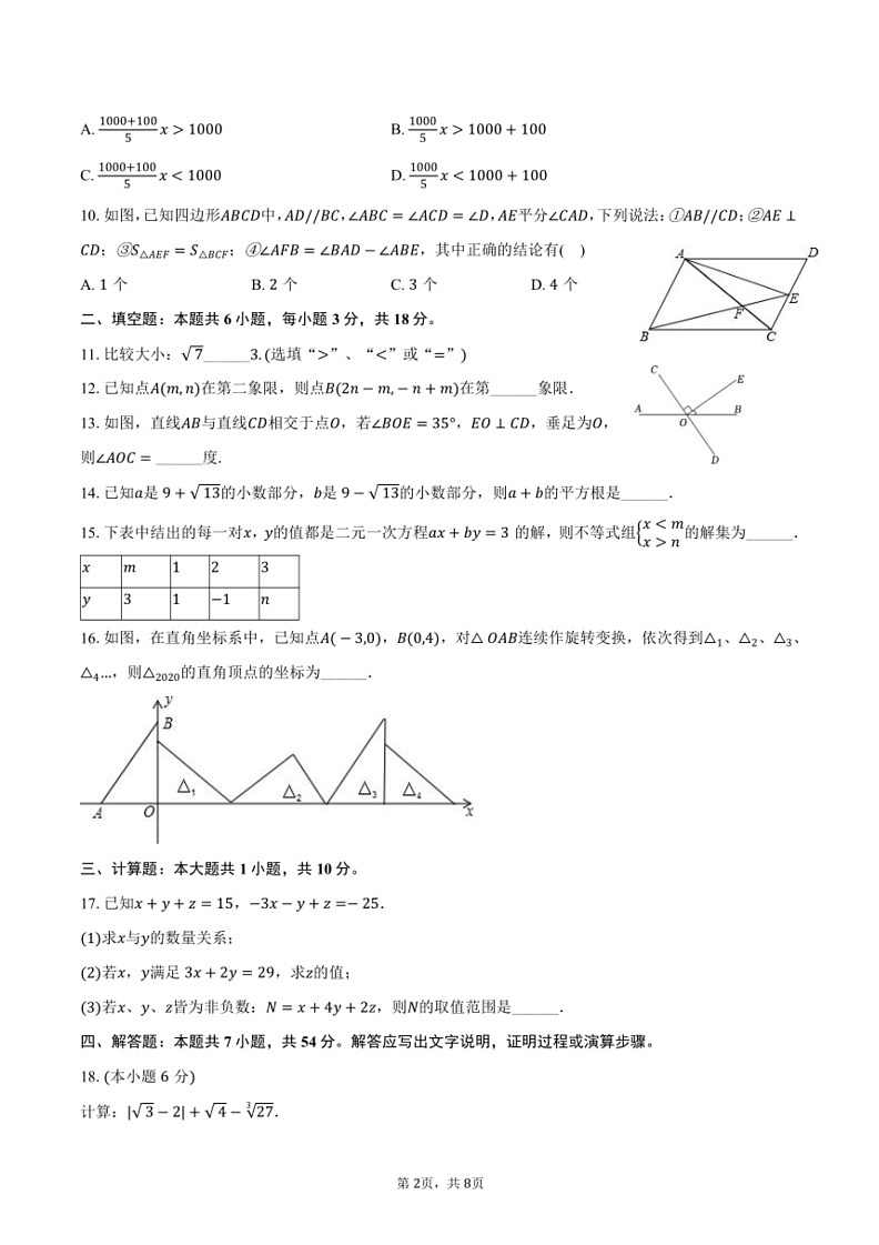 [数学][期末]2023～2024学年广东省汕头市潮阳区多校七年级下册期末数学试卷(有答案)02