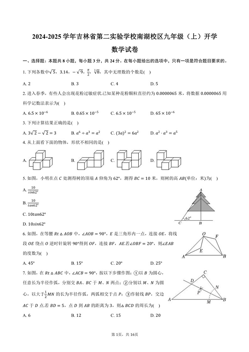 [数学]2024～2025学年吉林省第二实验学校南湖校区九年级(上)开学数学试卷(有详解)01