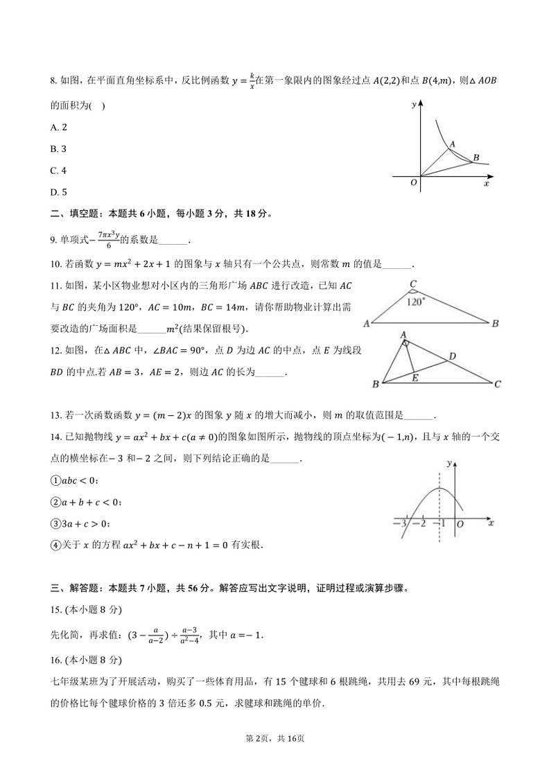 [数学]2024～2025学年吉林省第二实验学校南湖校区九年级(上)开学数学试卷(有详解)02