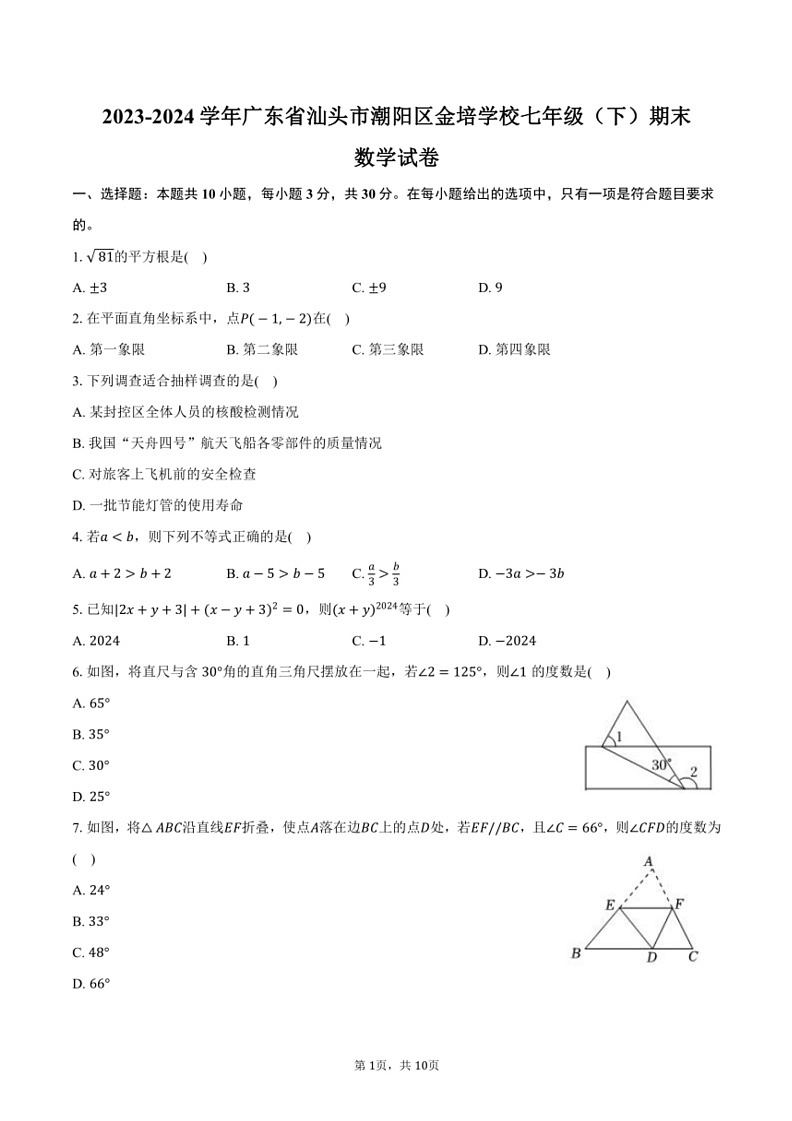 [数学][期末]2023～2024学年广东省汕头市潮阳区金培学校七年级(下)期末数学试卷(有答案)第1页