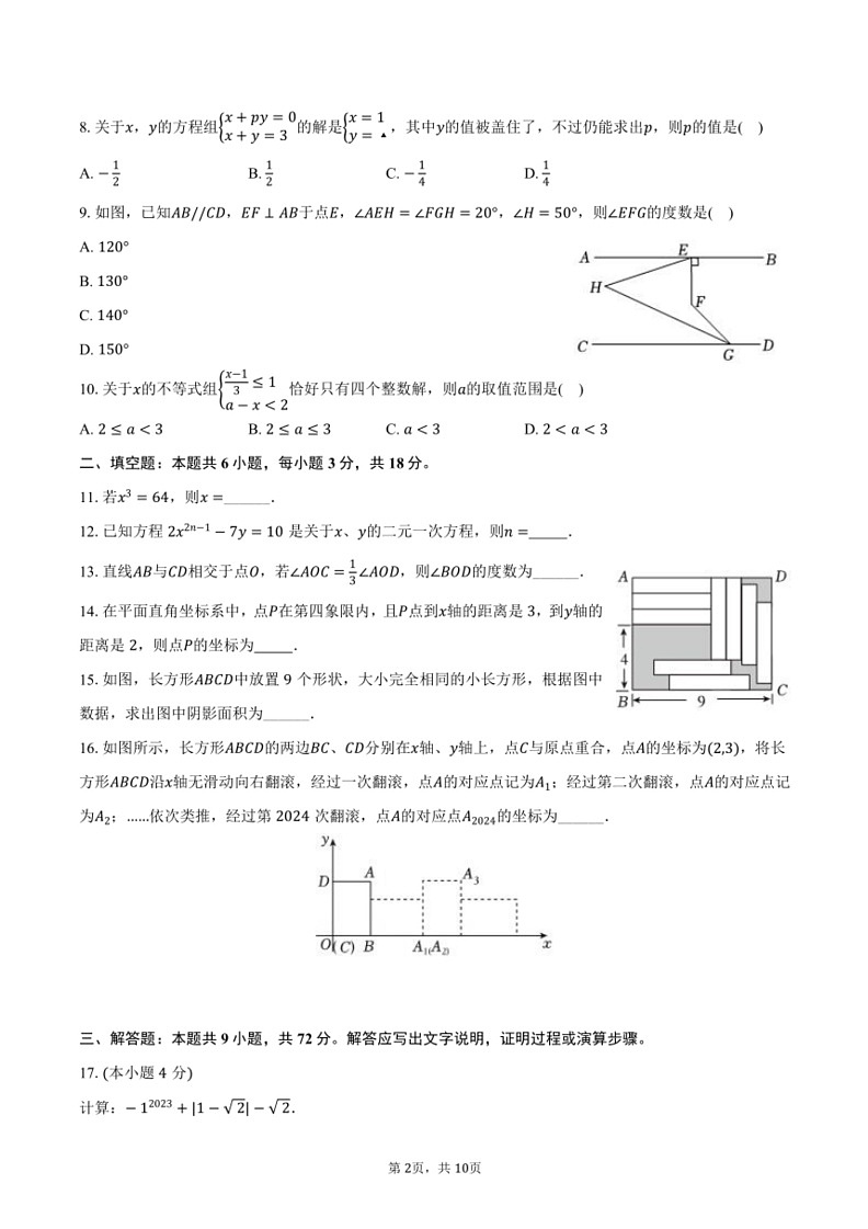 [数学][期末]2023～2024学年广东省汕头市潮阳区金培学校七年级(下)期末数学试卷(有答案)第2页