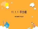 华师大版数学八上 11.1.1《平方根》课件