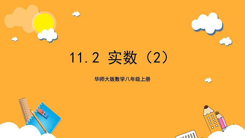 华师大版数学八上 11.2《实数（2）》课件01