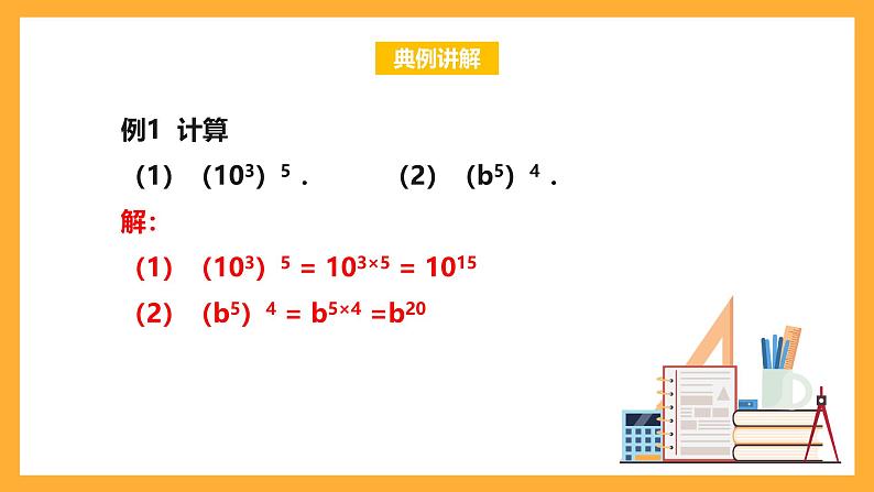 华师大版数学八上 12.1.2《幂的乘方》课件07