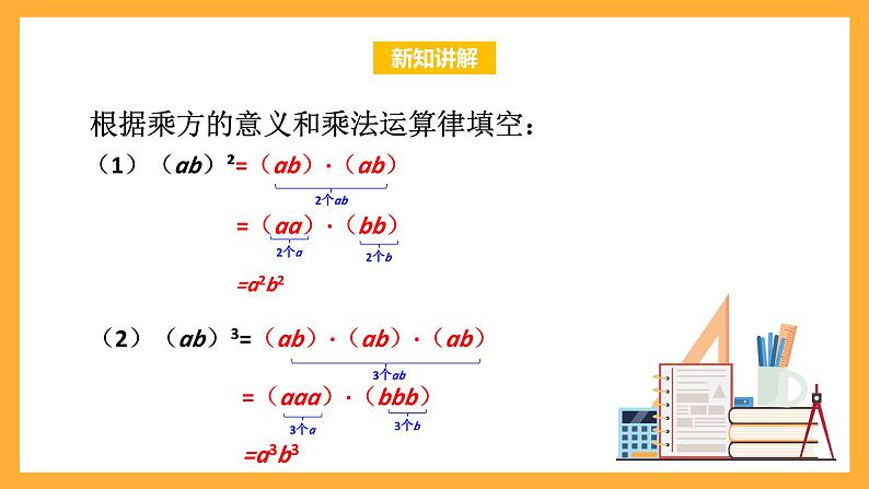 华师大版数学八上 12.1.3《积的乘方》课件04