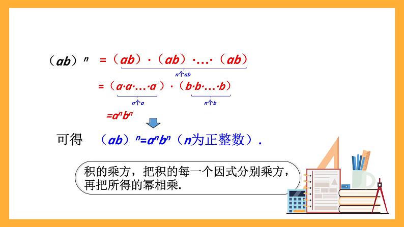 华师大版数学八上 12.1.3《积的乘方》课件06