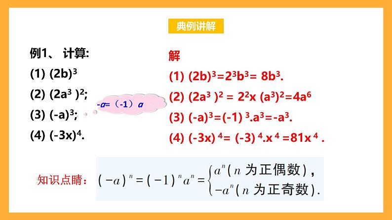 华师大版数学八上 12.1.3《积的乘方》课件07