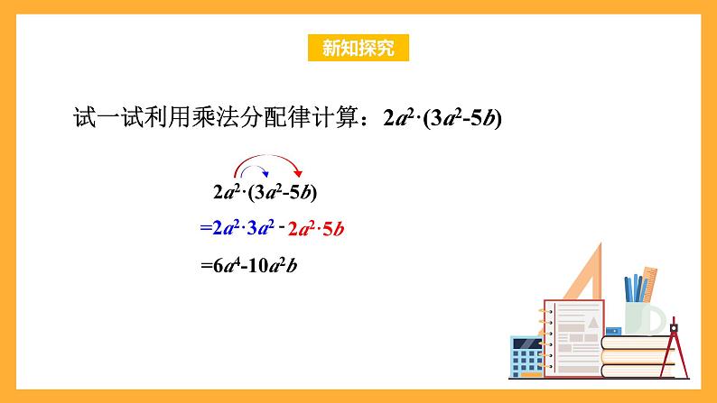 华师大版数学八上 12.2.2《单项式与多项式相乘》课件05