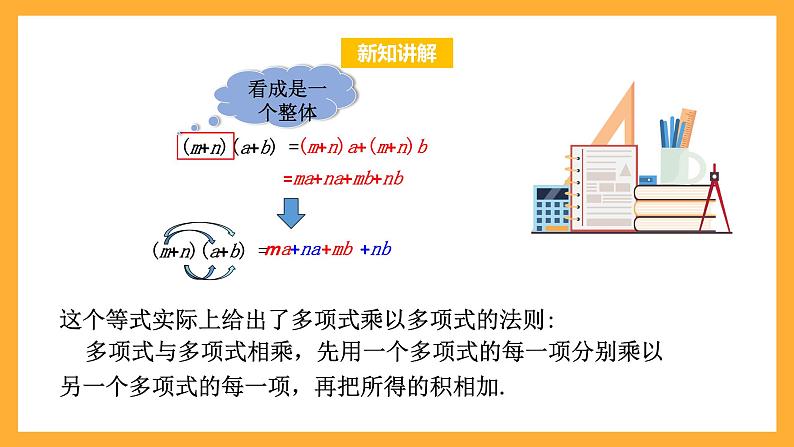 华师大版数学八上 12.2.3《多项式与多项式相乘》课件04