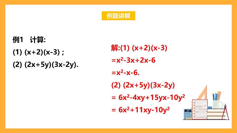 华师大版数学八上 12.2.3《多项式与多项式相乘》课件05