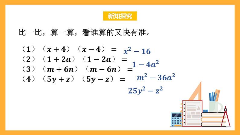 华师大版数学八上 12.3.1《两数和乘以这两数的差》课件05