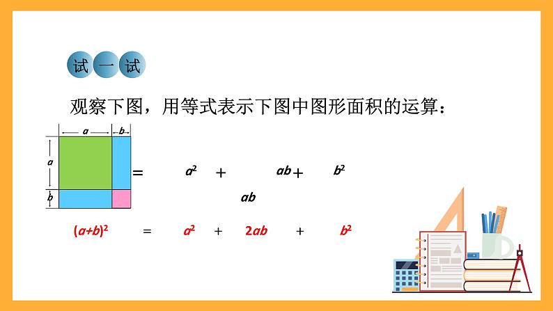 华师大版数学八上 12.3.2《两数和（差）的平方》课件06