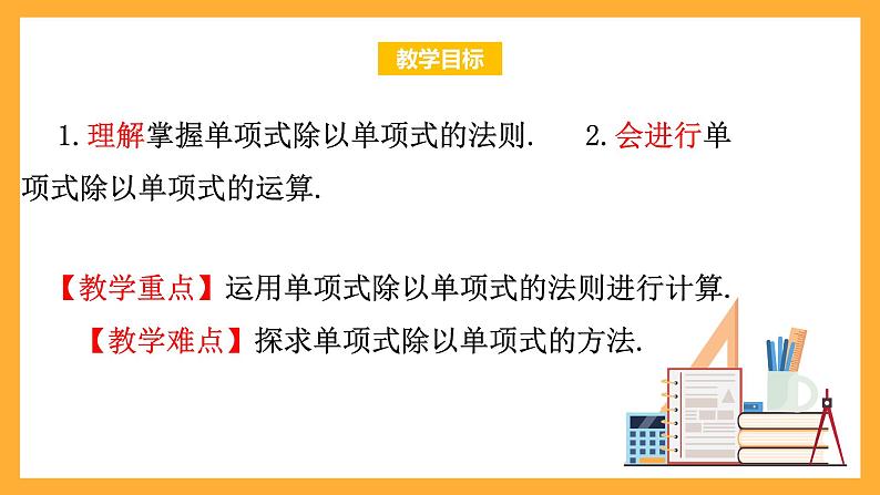 华师大版数学八上 12.4.1《单项式除以单项式》课件02