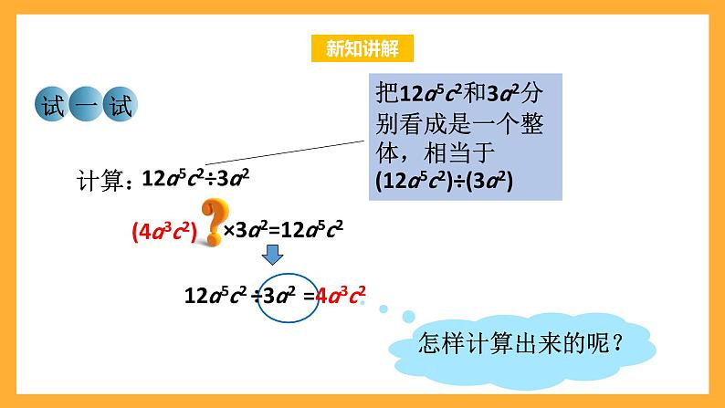 华师大版数学八上 12.4.1《单项式除以单项式》课件04