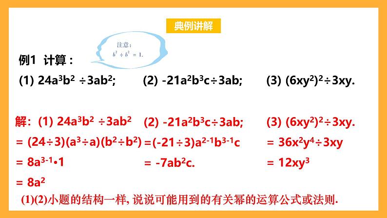 华师大版数学八上 12.4.1《单项式除以单项式》课件05