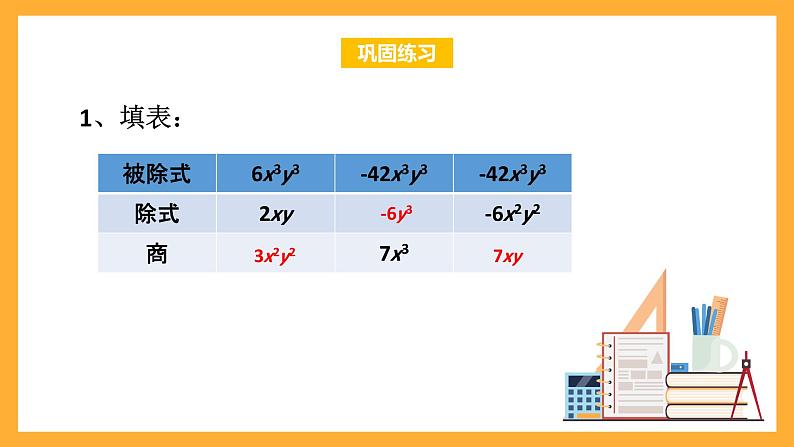 华师大版数学八上 12.4.1《单项式除以单项式》课件08